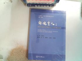 铸魂育人--新时代高校思想政治工作的理论探索