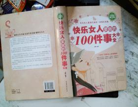 快乐女人要做的100件事大全（全民阅读提升版）