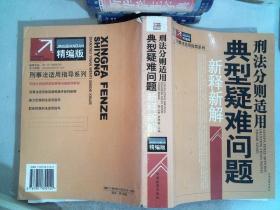 刑事法适用典型疑难案件新释新解（修订第2版）