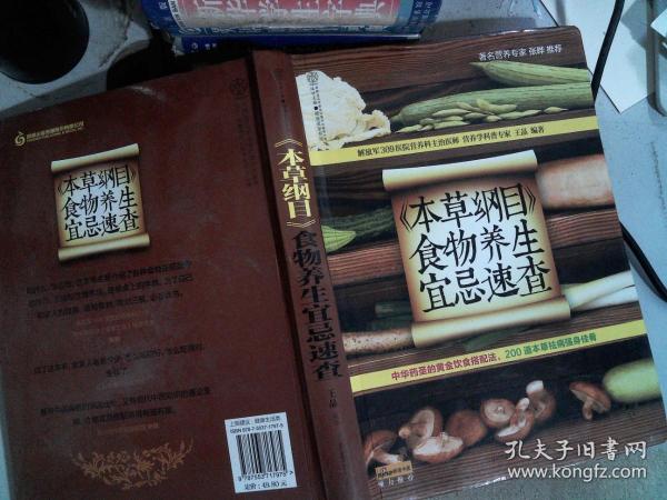 健康爱家系列：《本草纲目》食物养生宜忌速查