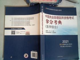 中医执业助理医师资格考试拿分考典·2021执业医师资格考试通关系列