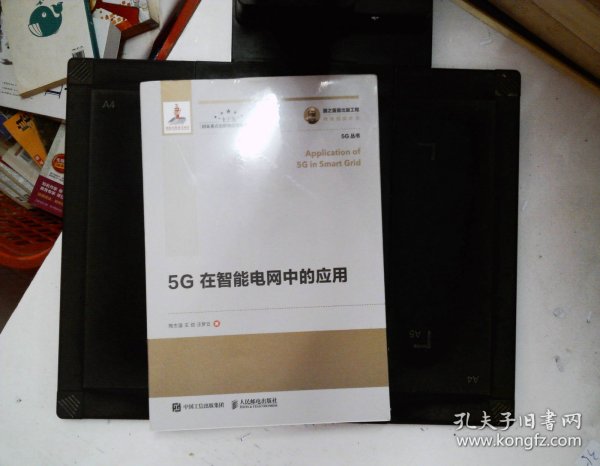 国之重器出版工程5G在智能电网中的应用