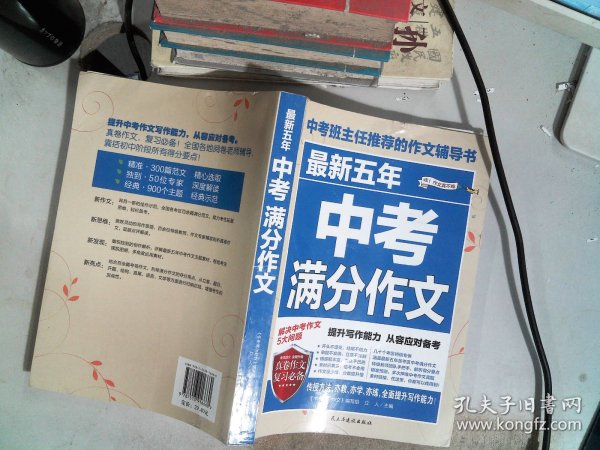 最新五年中考满分作文/中考班主任推荐的作文辅导