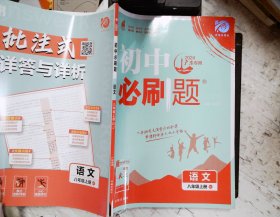 理想树2020新版初中必刷题 语文八年级上册人教版 配同步讲解狂K重点