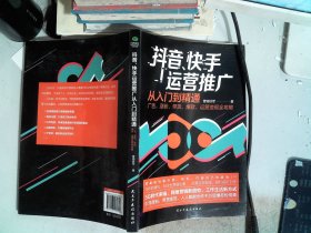 抖音、快手运营推广从入门到精通