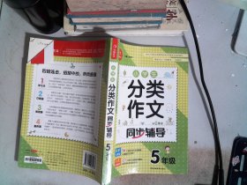 小学生分类作文同步辅导五年级（结合新课标　轻松应对一学年作文） 开心作文