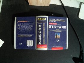 学生实用新英汉汉英词典（缩印本）