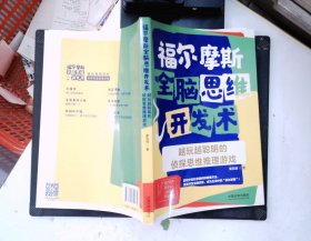 福尔摩斯全脑思维开发术：越玩越聪明的侦探思维推理游戏