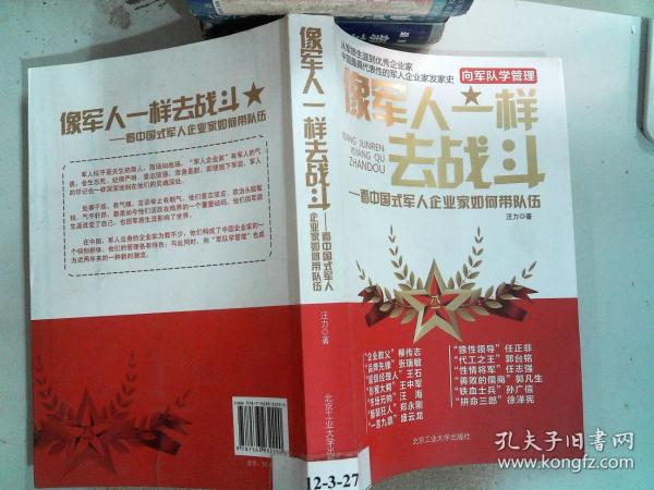 像军人一样去战斗：看中国式军人企业家如何带队伍