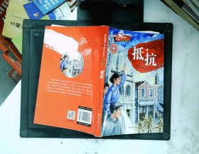 抵抗/新中国成立70周年献礼丛书·红色少年