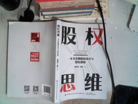 股权思维：一本书看懂股权设计与股权激励