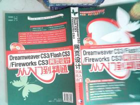 Dreamweaver CS3/Flash CS3/Fireworks CS3网页设计：从入门到精通