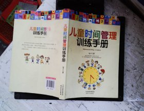 儿童时间管理训练手册