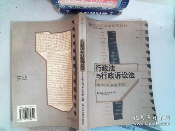 21世纪法学系列教材：行政法与行政诉讼法