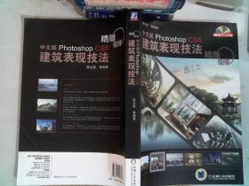 精雕细琢：中文版Photoshop CS6建筑表现技法