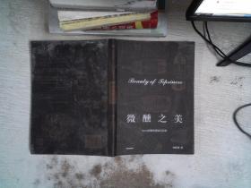 微醺之美：Denis的葡萄酒知識百科