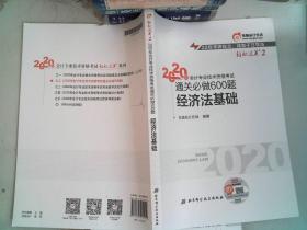 2020年会计专业技术资格考试通关必做600题 经济法基础