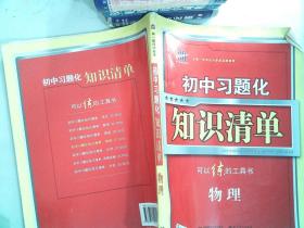 曲一线科学备考·初中习题化知识清单：物理