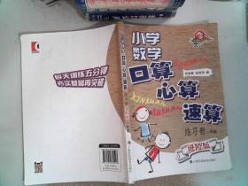 小学数学口算、心算、速算练习册（进阶版）一年级