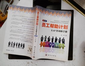 员工帮助计划：EAP咨询师手册(修订版)