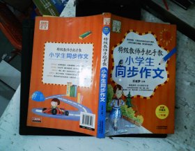 特级教师手把手教小学生同步作文（3年级）（彩图珍藏版）