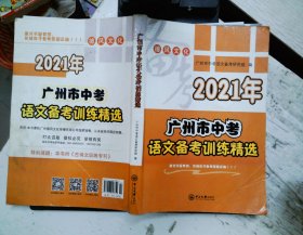 2021年广州市中考语文备考训练精选