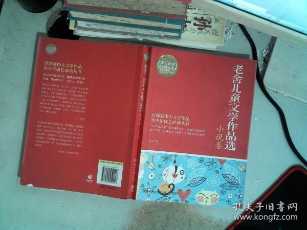 博集典藏馆：老舍儿童文学作品选·小说卷