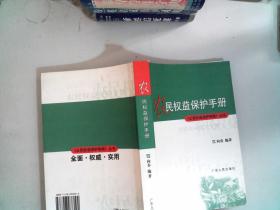 农民权益保护手册——公民权益保护指南丛书