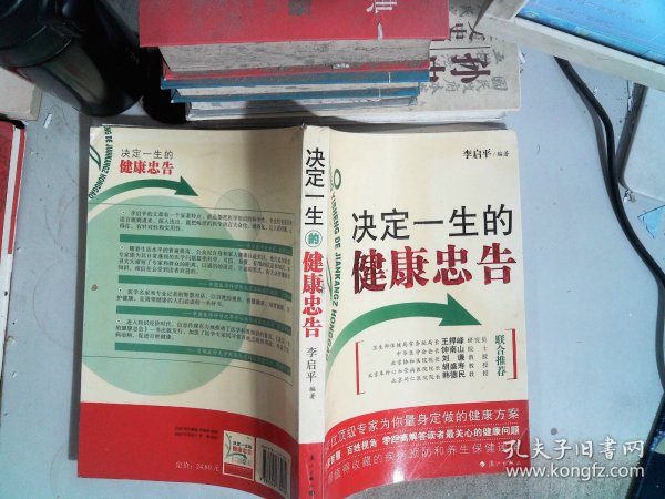 决定一生的健康忠告：50位顶级专家为你量身定做的健康方案