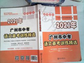 2021年 广州市中考 语文备考训练精选 里面有大量笔记划线