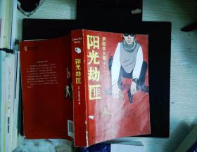 阳光劫匪：新经典文库·伊坂幸太郎作品03