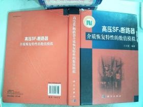 高压SF6断路器介质恢复特性的数值模拟 封面有破损 磨损