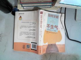 如何才能不生气（美国情绪管理专家20年研究实证之作！控制愤怒的10个科学策略，帮助你停止无休止的情绪内耗，重建内心的理性秩序！）