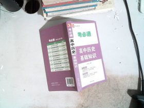 考必通 高中历史基础知识