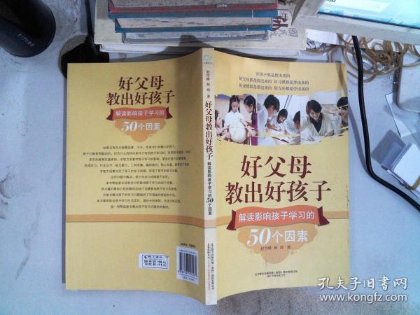 好父母教出好孩子：解读影响孩子学习的50个因素