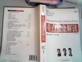 2008重点法条解读(国家司法考试新航向系列)