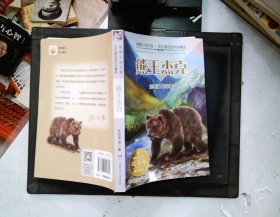 动物小说王国·沈石溪自选中外精品·熊王杰克