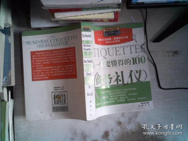 人一生要懂得的100个商务礼仪