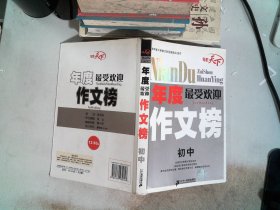 年度最受欢迎作文榜：初中