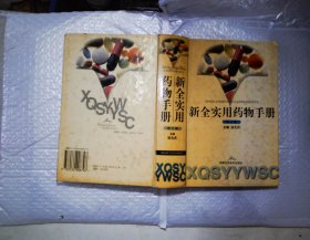新·全实用药物手册