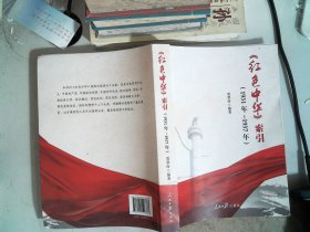 《红色中华》索引：1931年-1937年