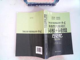 英语四六级词汇词根+词缀巧记忆（乱序版）书脊有破损