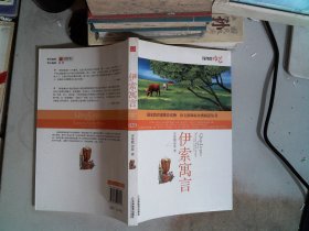 益博轩-语文分级阅读-伊索寓言（2011年修订版）