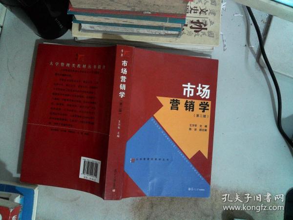 大学管理类教材丛书：市场营销学（第2版）