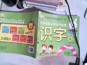 小学名校入学知识必备：识字