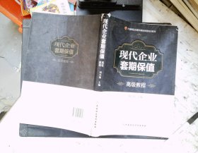 大连商品交易所期货学院培训教材：现代企业套期保值高级教程