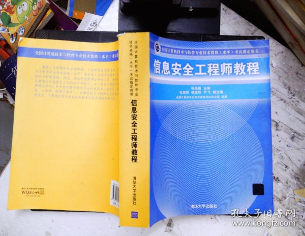 信息安全工程师教程/全国计算机技术与软件专业技术资格 水平 考试指定用书