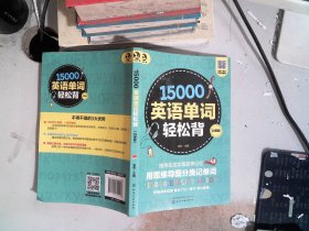 15000英语单词轻松背（口袋版）