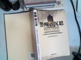 警醒与沉思:广东国有企业典型腐败案例盘点