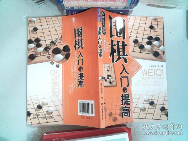 围棋入门与提高